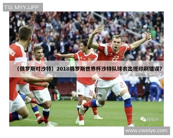 俄罗斯对阵沙特的比赛比分预测及分析建议